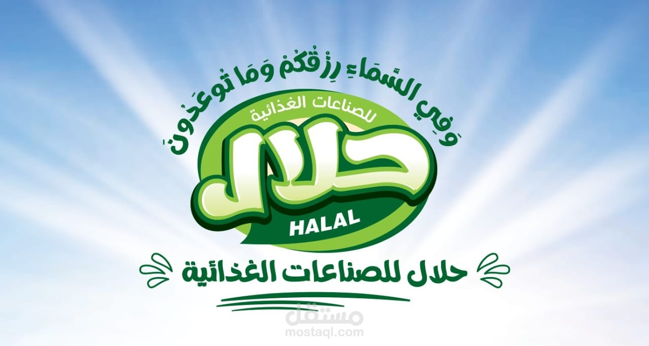 تصميم هوية بصرية لمصنع حلال للمنتجات الغذائية