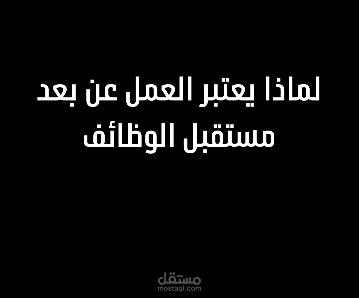 نموذج ترجمة مقالة: لماذا يُعتبر العمل عن بُعد مستقبل الوظائف؟