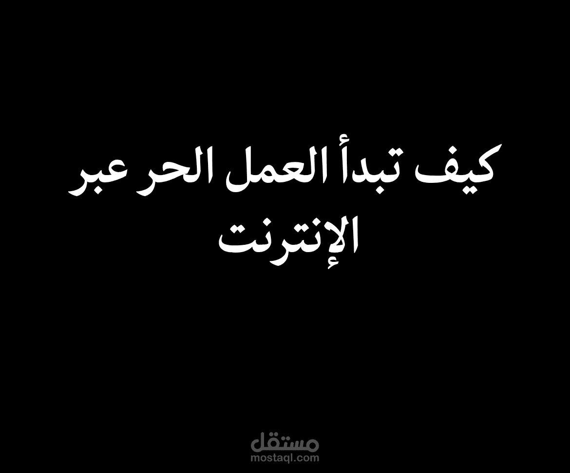 مقالة أصلية: كيف تبدأ العمل الحر عبر الإنترنت