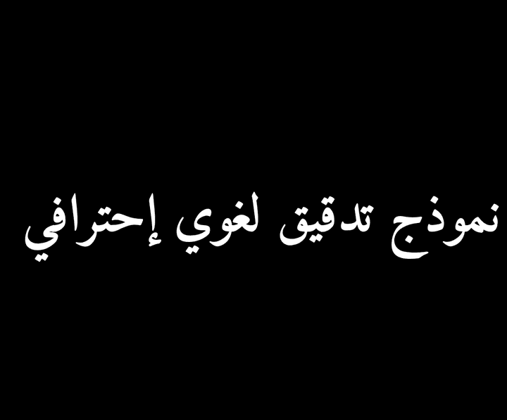 نموذج تدقيق لغوي وتحسين أسلوب نص عربي