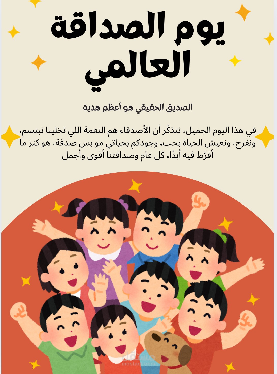تصميم ليوم الصداقه