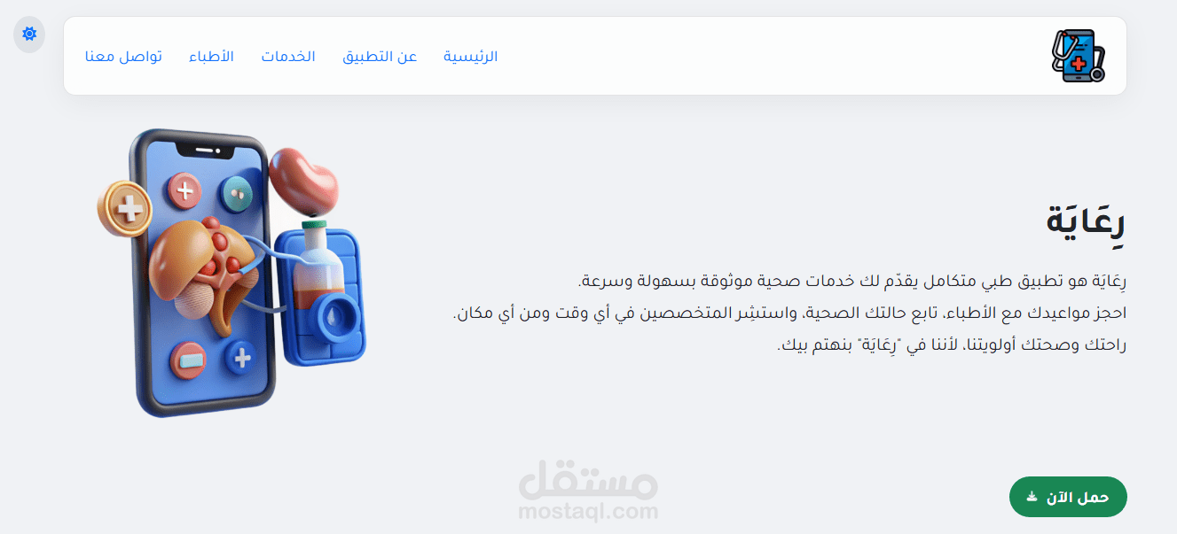 رعاية  (تطبيق للأطباء  landing page )