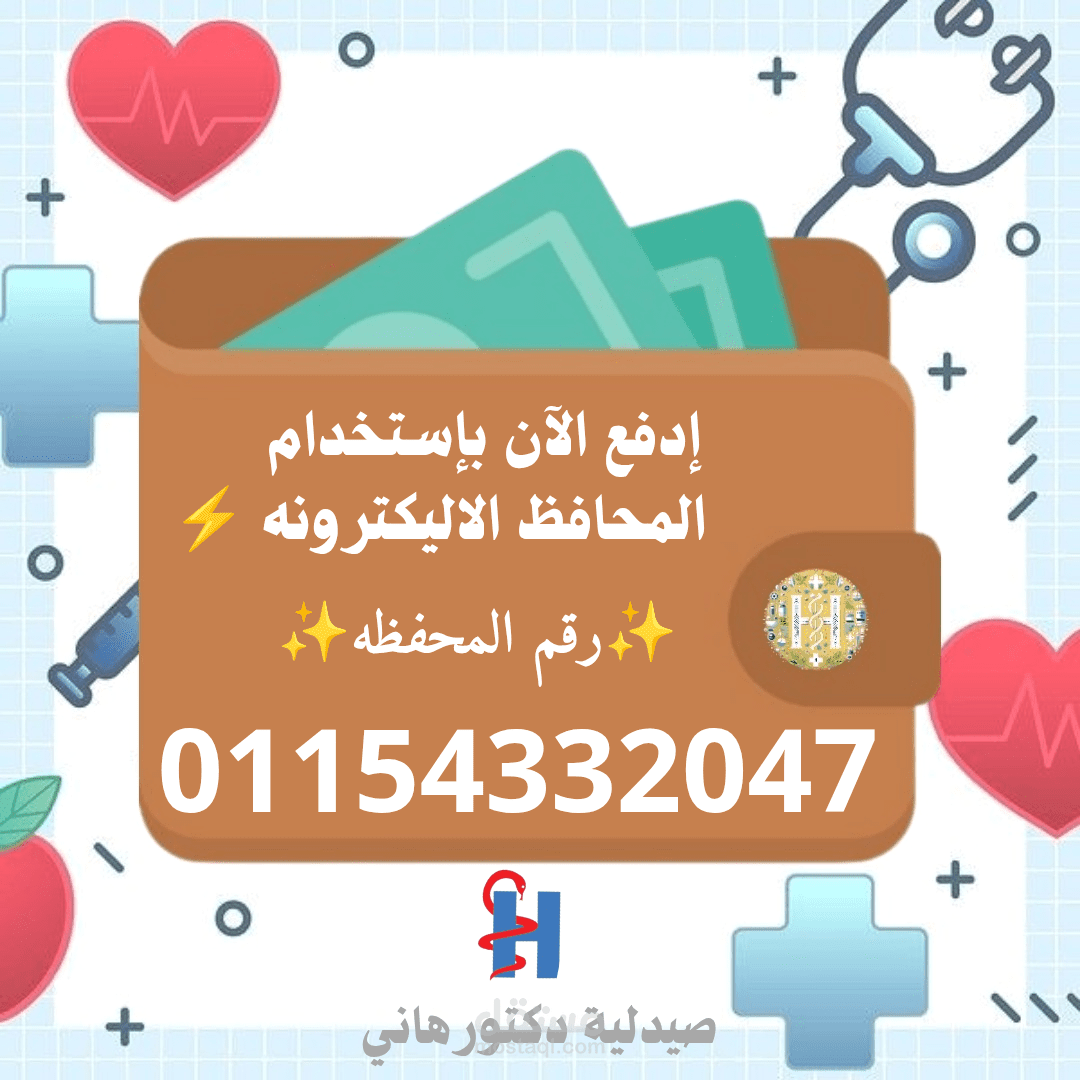 اسم العمل: إعلان صيدلي للترويج لخدمة الدفع بالمحافظ الإلكترونية