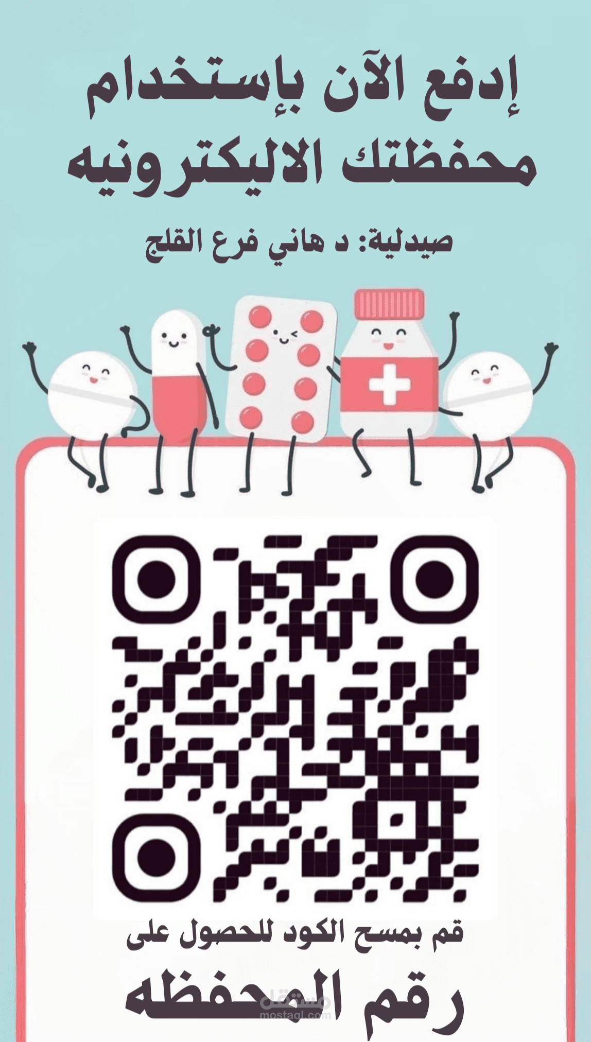 اسم العمل: تصميم إعلان لخدمة الدفع الإلكتروني باستخدام QR Code
