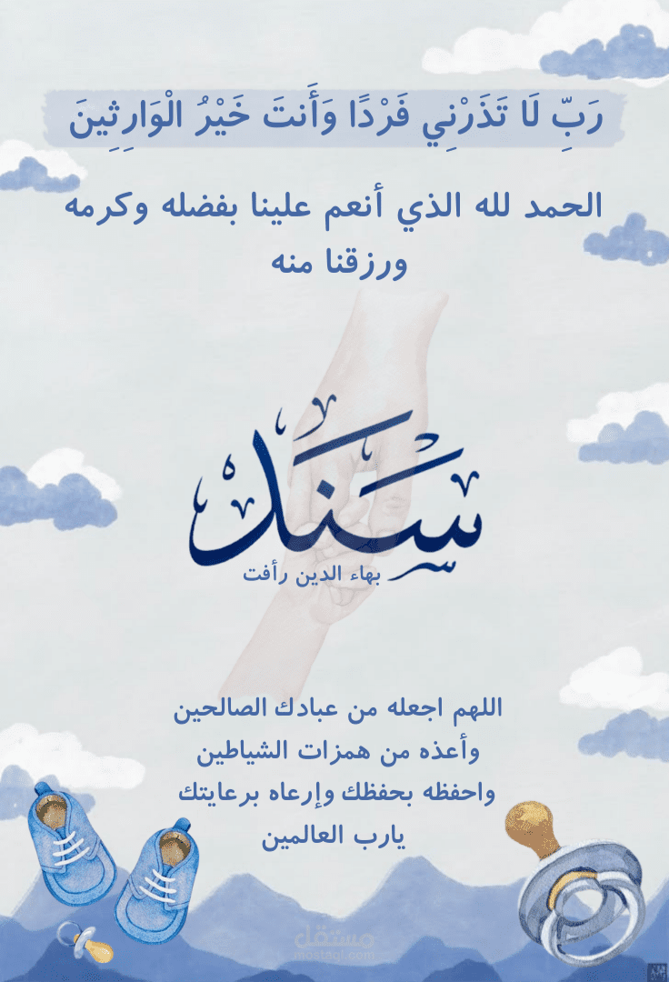 اسم العمل: بطاقة تهنئة بالمولود الجديد