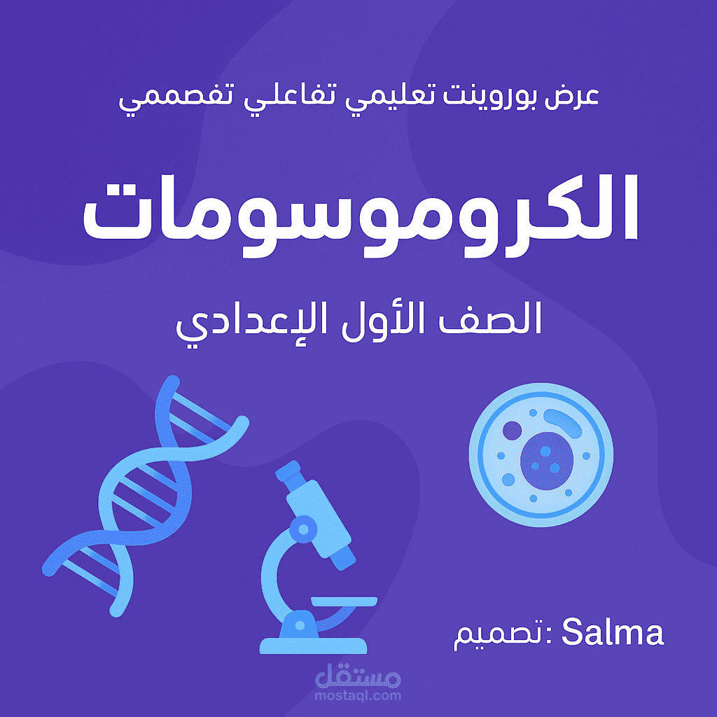 عرض بوربوينت تعليمي تفاعلي لمادة العلوم – الصف الأول الإعدادي