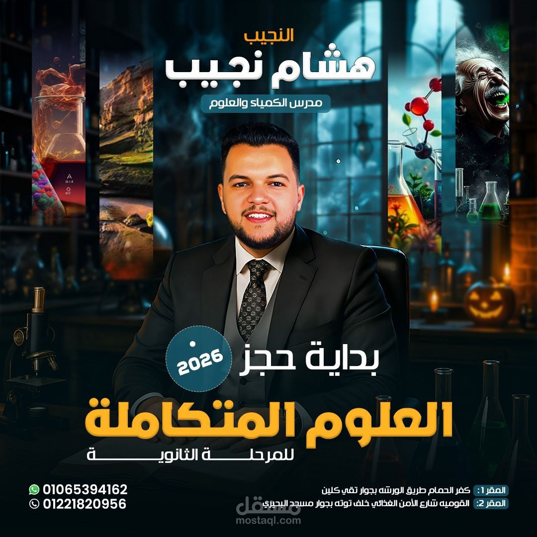 إعلان Social Media لمدرس العلوم المتكاملة