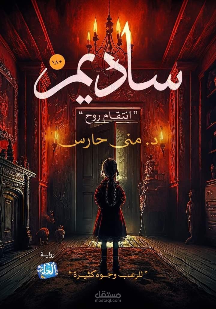 غلاف كتاب رعب
