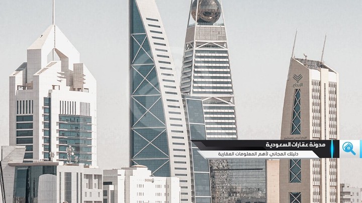 بوستات حول الاستثمار العقاري في السعودية