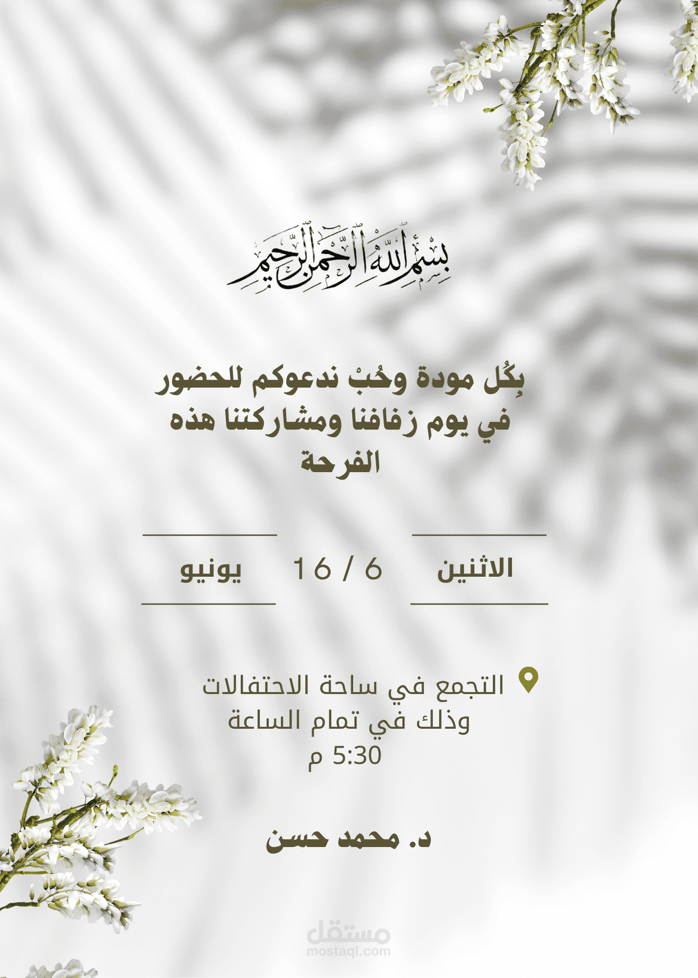 دعوة زفاف