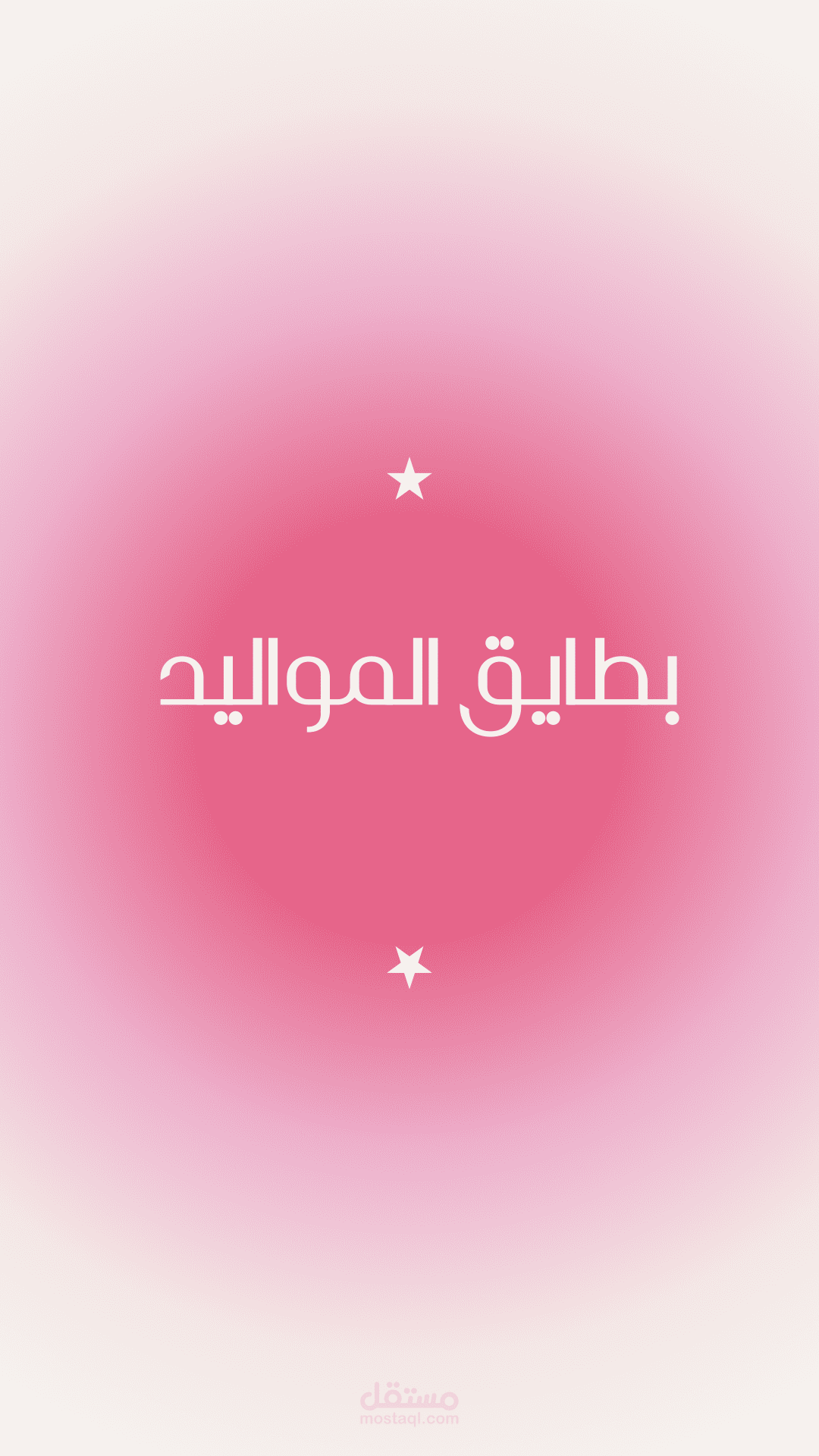 تصميم بطايق مواليد