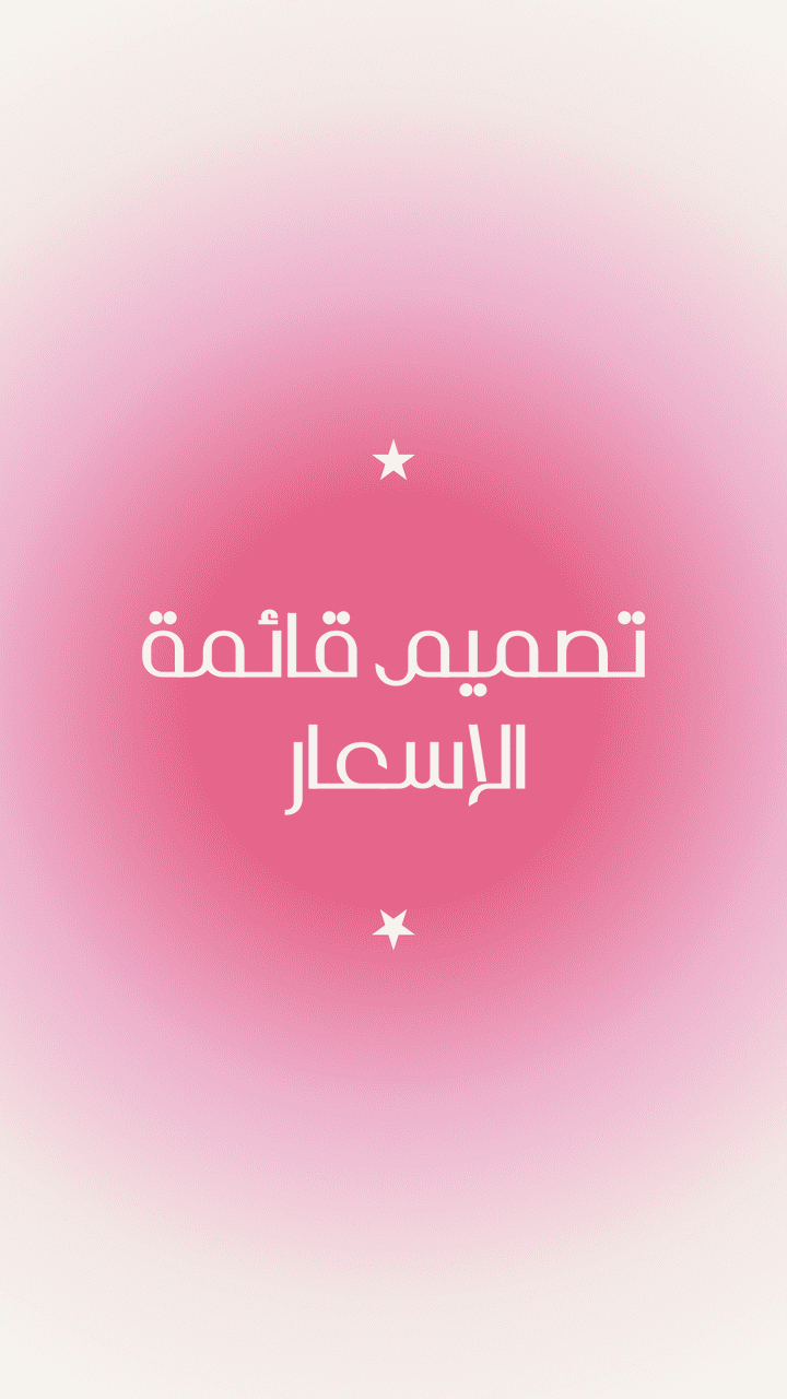 تصميم قائمة للأسعار