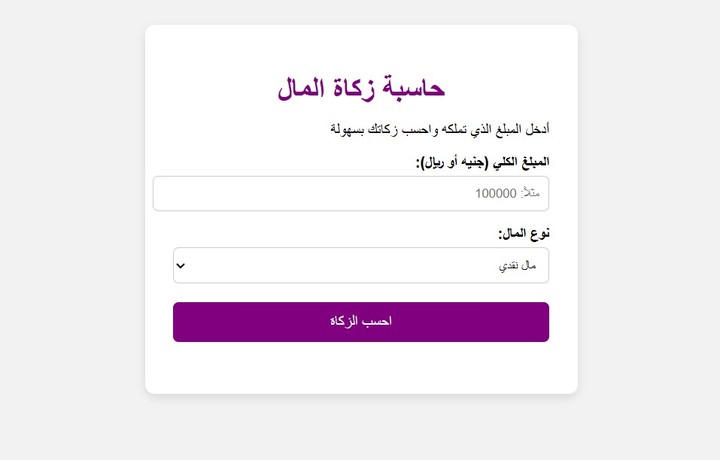 حساب زكاة المال
