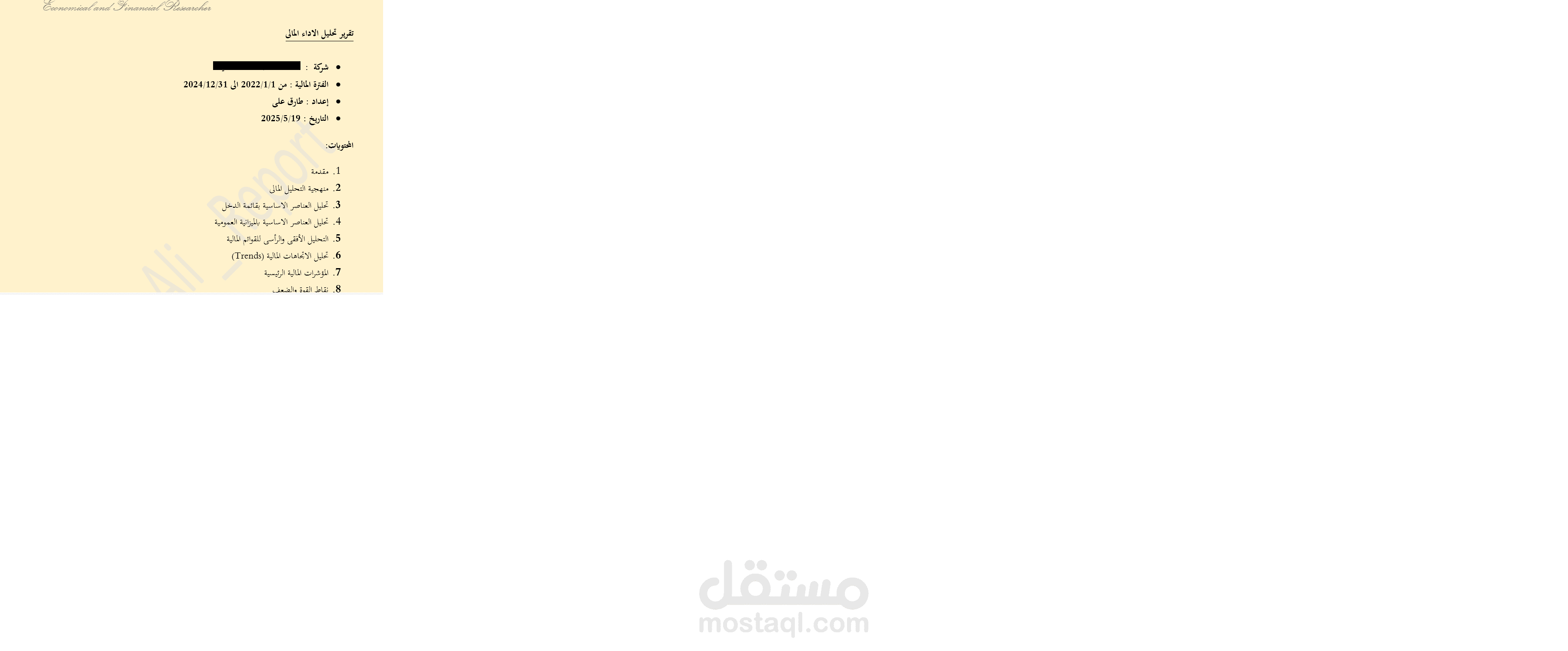 تحليل الاداء المالى لاحدى الشركات فى مصر