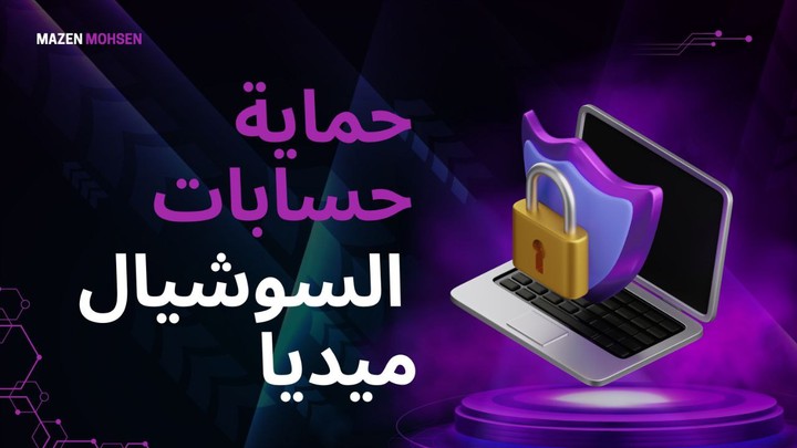شعار عن حماية حسابات السوشيال ميديا
