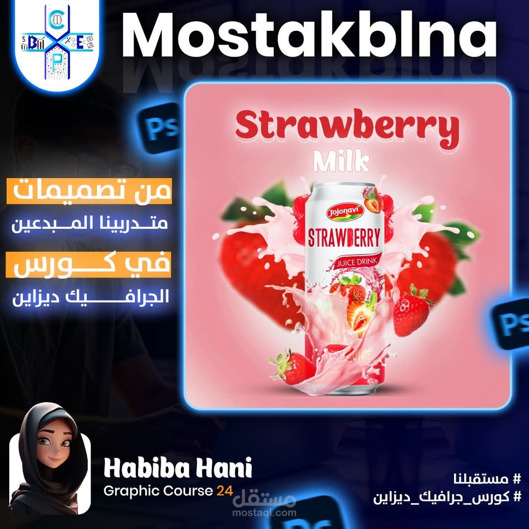 تصميم إعلان منتج عصير فراولة بتأثيرات واقعية باستخدام Photoshop