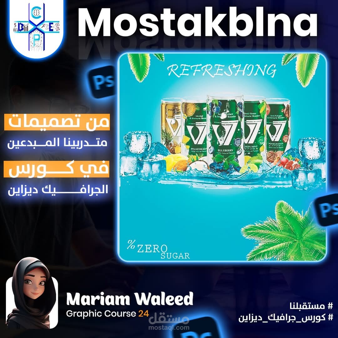 تصميم إعلان عصائر غازية بستايل منعش وتأثيرات بصرية احترافية باستخدام Photoshop