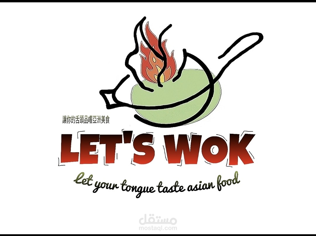 تصميم لوجو لمطعم اسيوي باسم lets wok