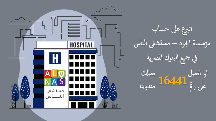 موشن جرافيك لإعلان مستشفى الناس