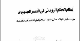 بحث عن العصر الجمهوري لحضاره الرومان