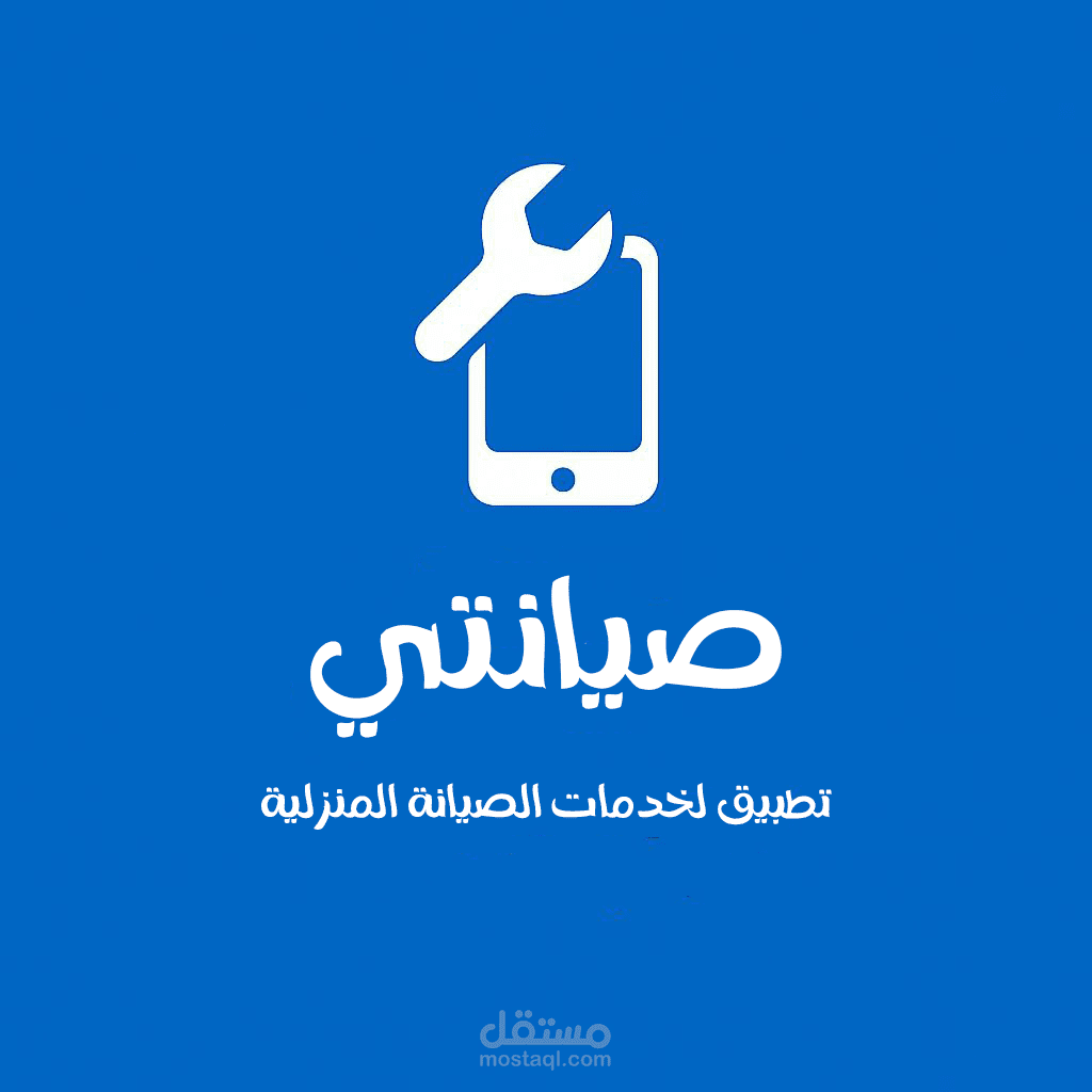 تطبيق "صيانتي" لربط العملاء بالفنيين مع خرائط وتتبع الطلبات