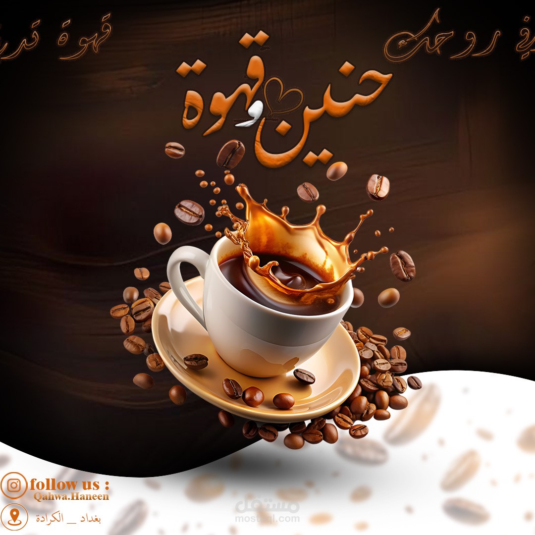 تصميم إعلان مرئي لمقهى جديد تحت اسم حنين وقهوة.