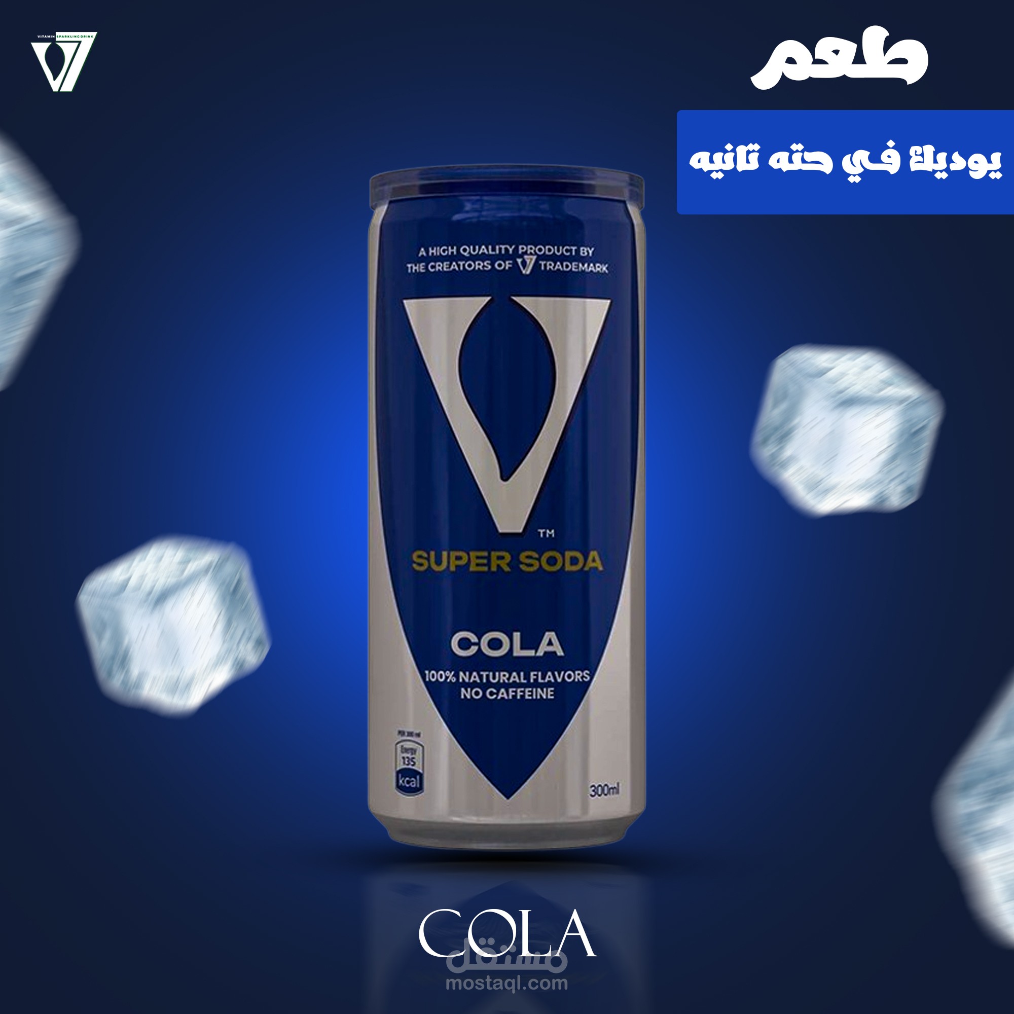 تصميم لمشروب غازي