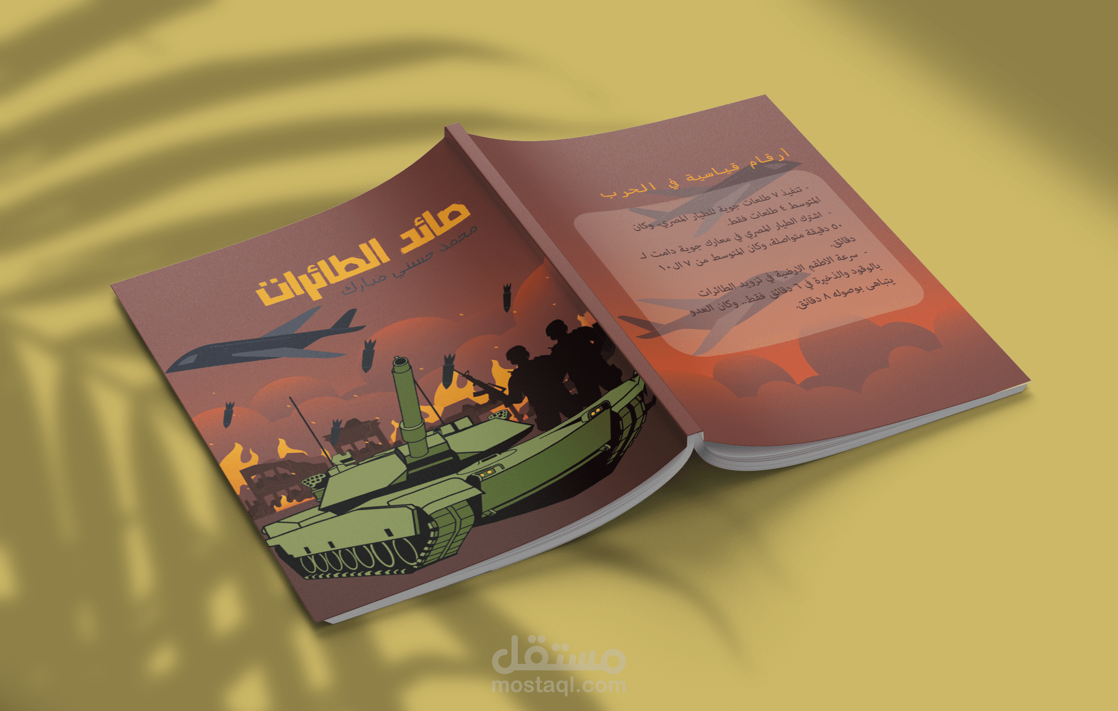 صائد الطائرات - قصة أطفال