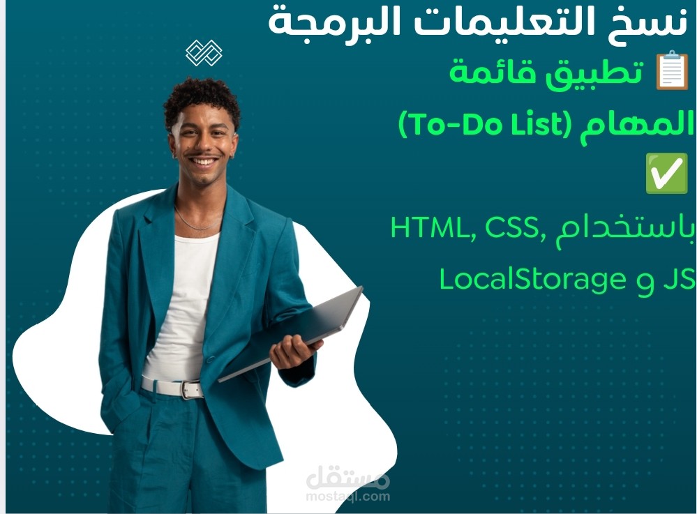 تطوير تطبيق To-Do List باستخدام jQuery وLocalStorage