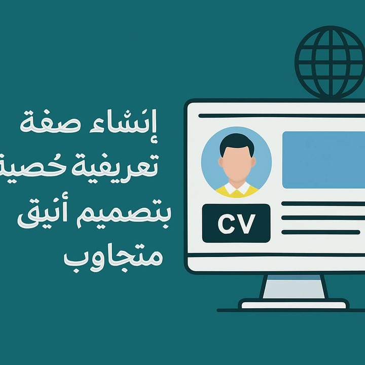 أنشاء صفحة تعريفية شخصية بتصميم أنيق ومتجاوب
