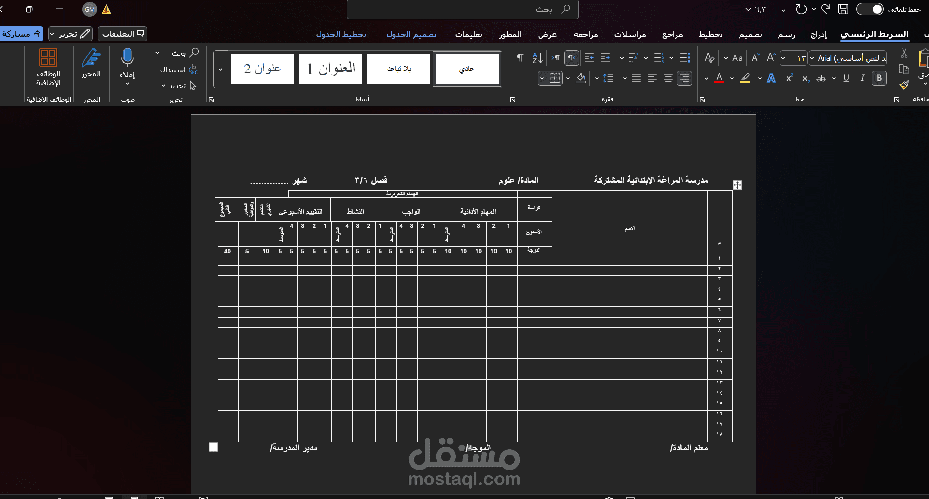عمل جدول لرصد درجات الصف السادس الابتدائي