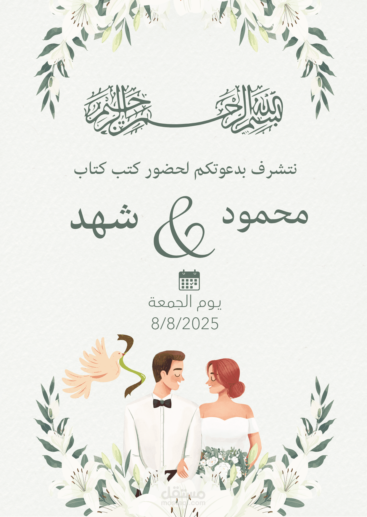 دعوة زفاف محمود وشهد