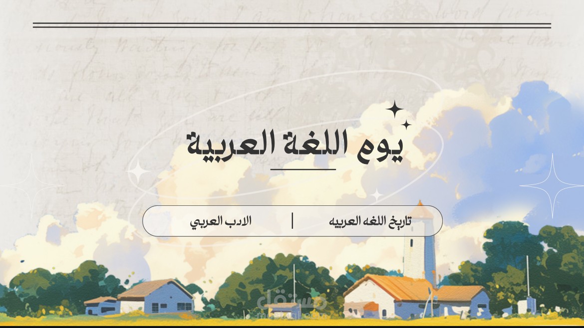 مشروع يوم اللغة العربية