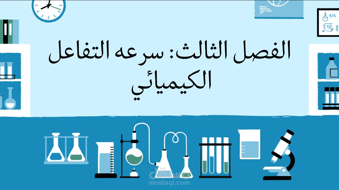 سرعة التفاعل الكيميائي