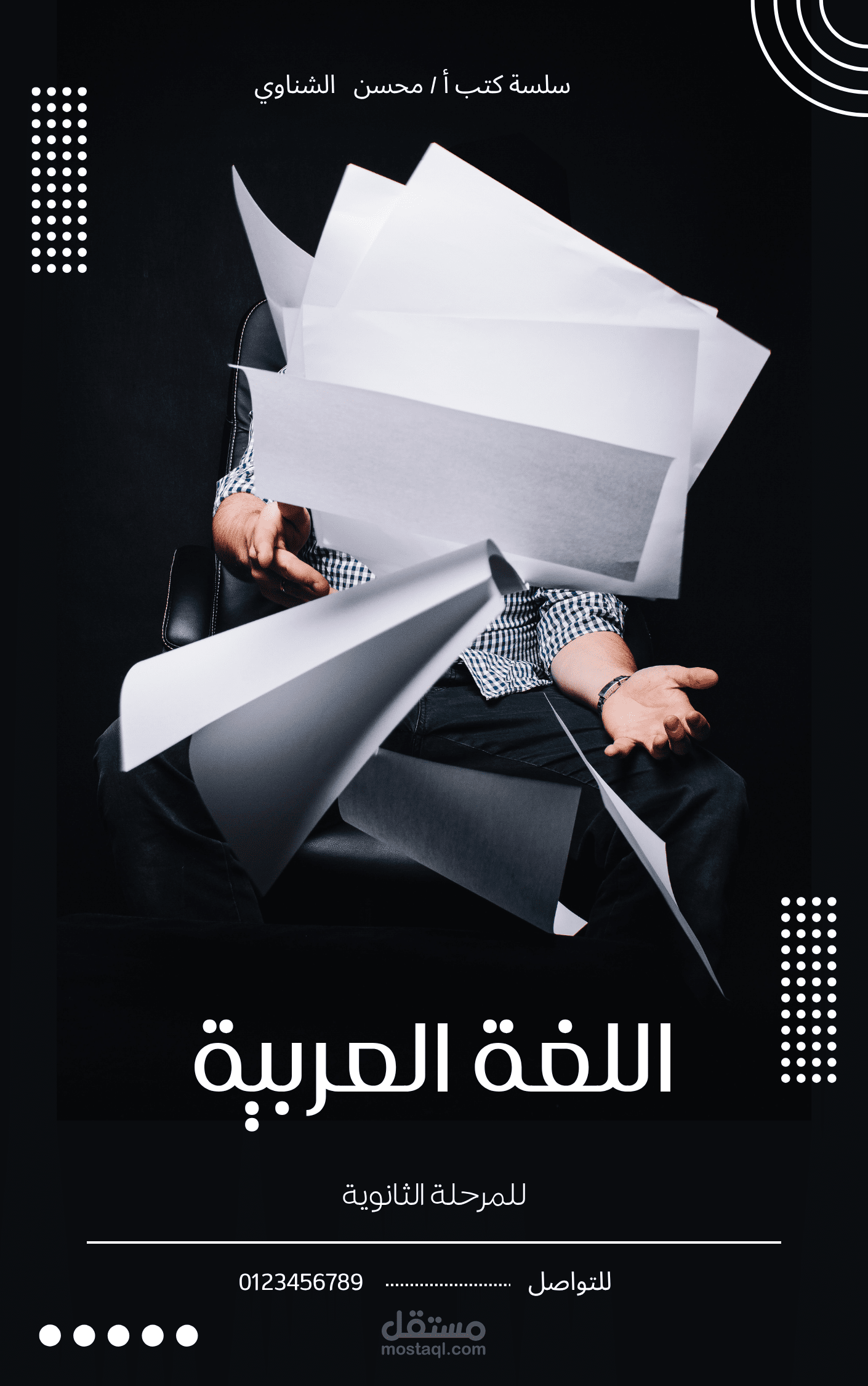 تصميم غلاف احترافي لكتاب اللغة العربية للمرحلة الثانوية