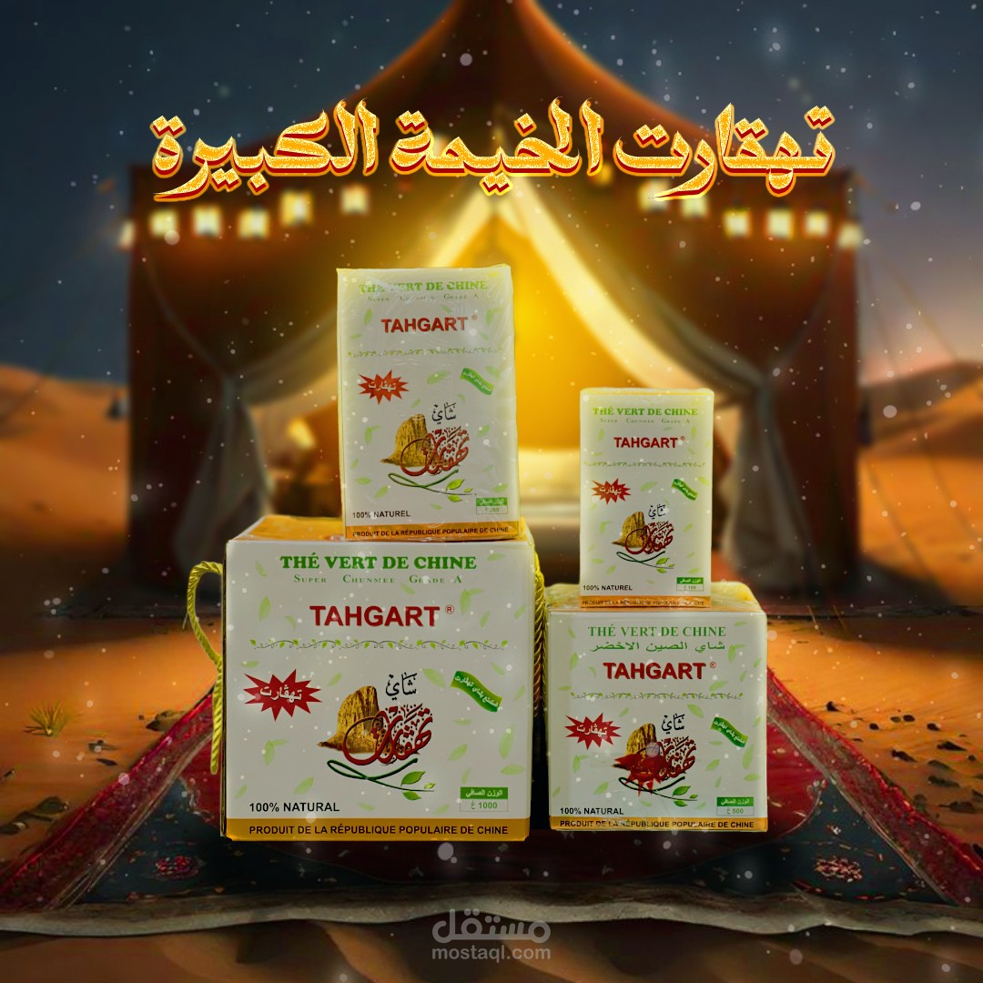 تصميم إعلان لشركة شاي التنشمي