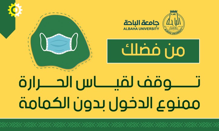 ملصقات كورونا لجامعة الباحة