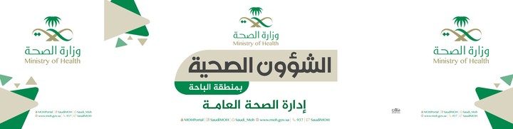 تصميم بنر لوحة خارجية لوزارة الصحة السعودية