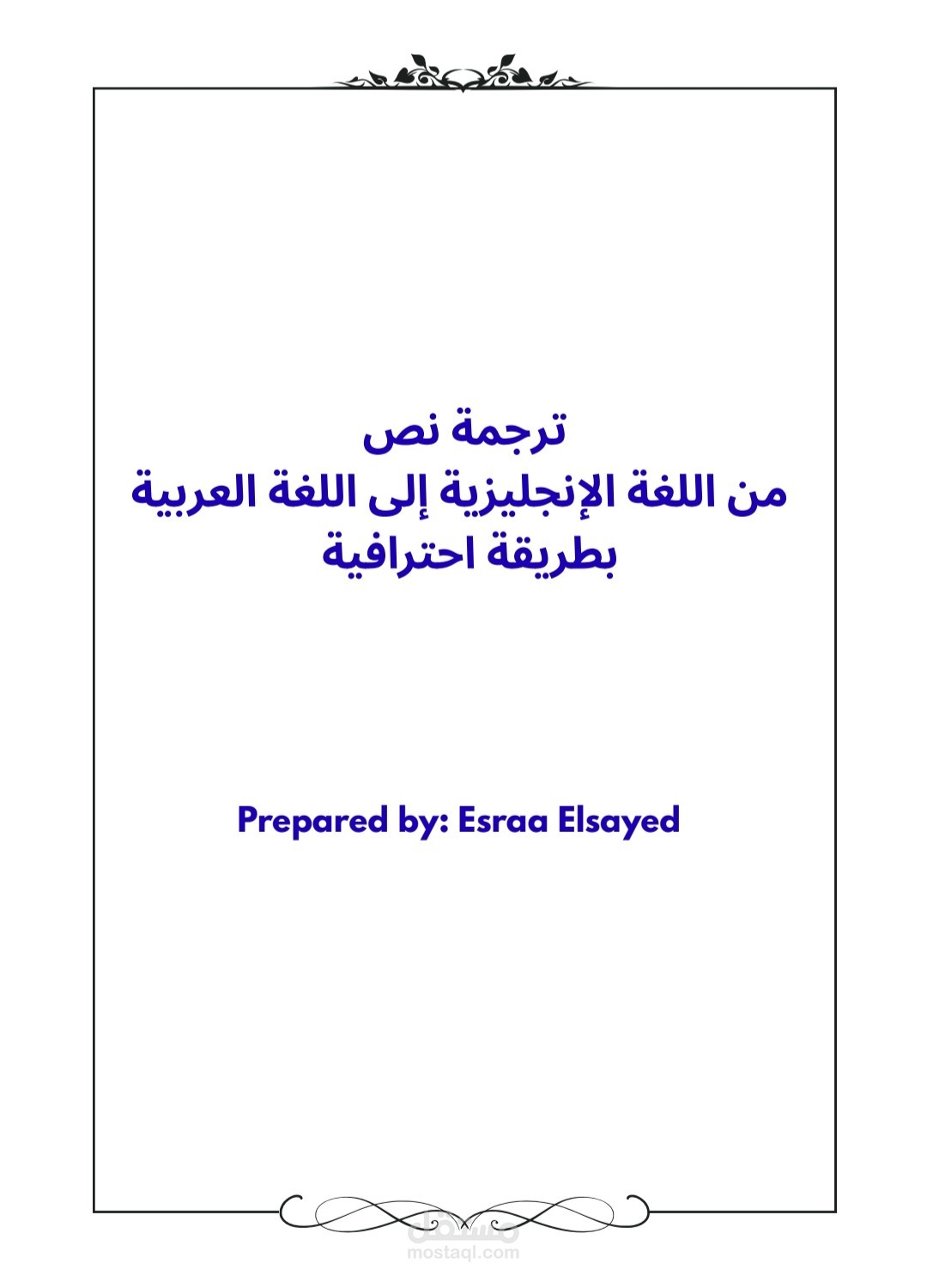 نص احترافي في الترجمة من الإنجليزية إلى العربية بدقة لغوية عالية