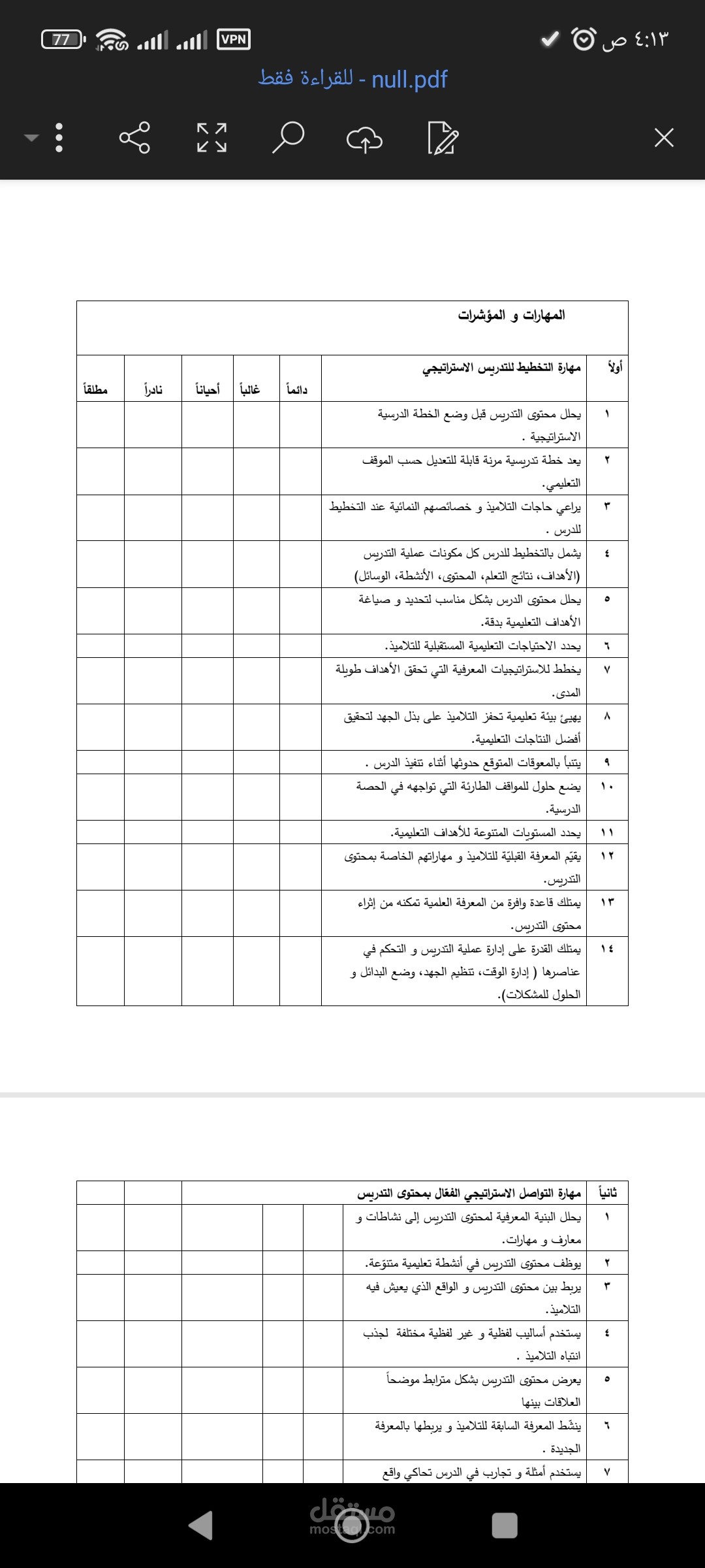تقديم استبيان لمهارات ومؤشرات الفهم القرائي