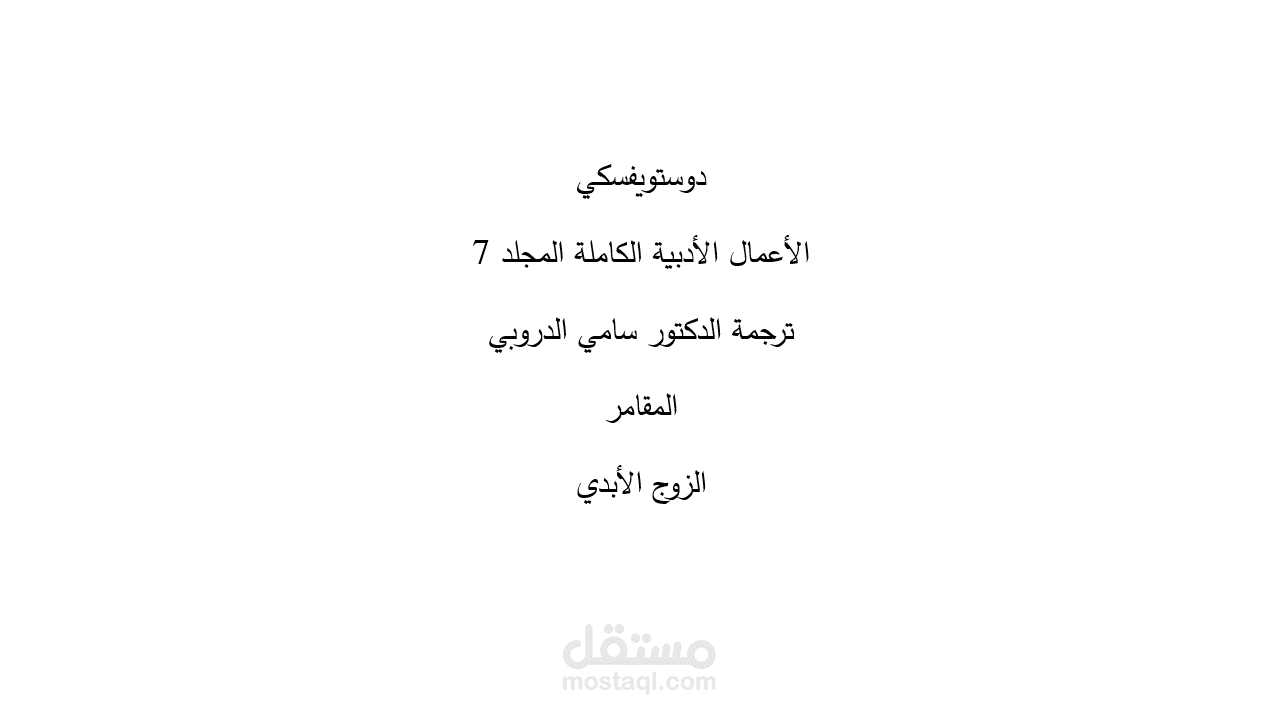التدقيق اللغوي والنحوي للرواية المترجمة  "المقامر الزوج الأبدي" لدوستويفيسكي.