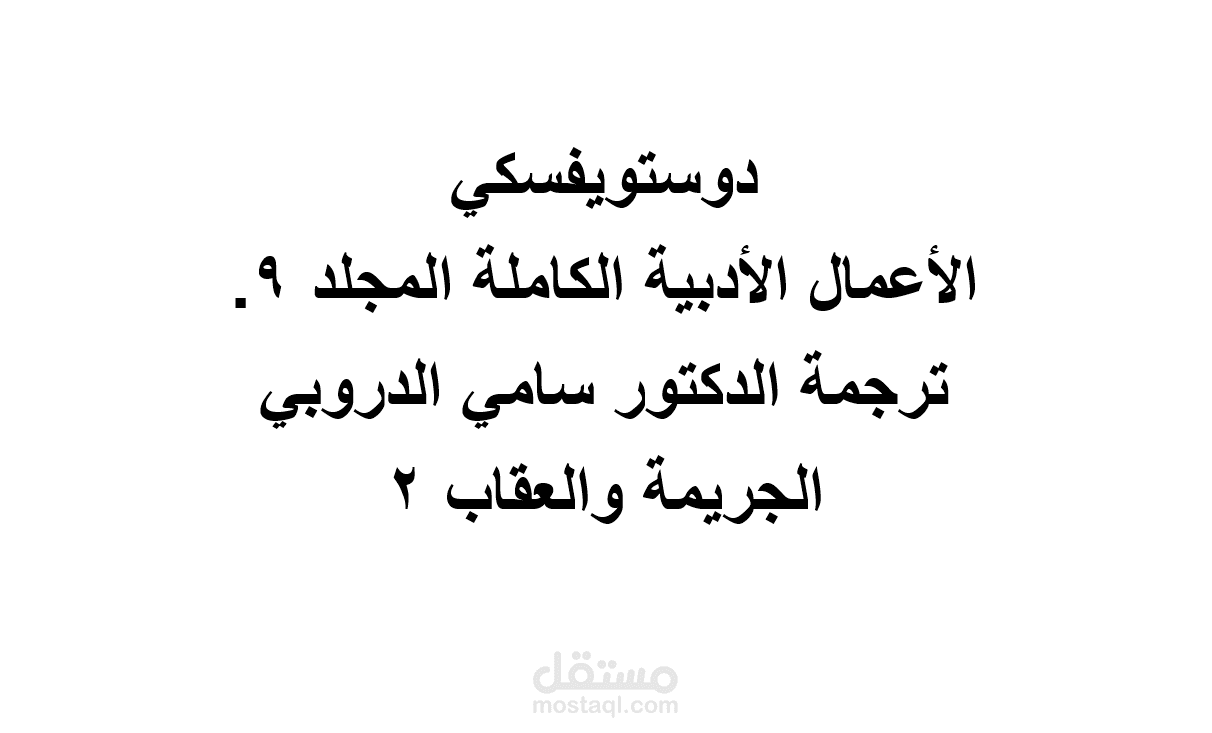 التدقيق اللغوي والنحوي للرواية المترجمة  "الجريمة والعقاب" الجزء الثاني لدوستويفيسكي.