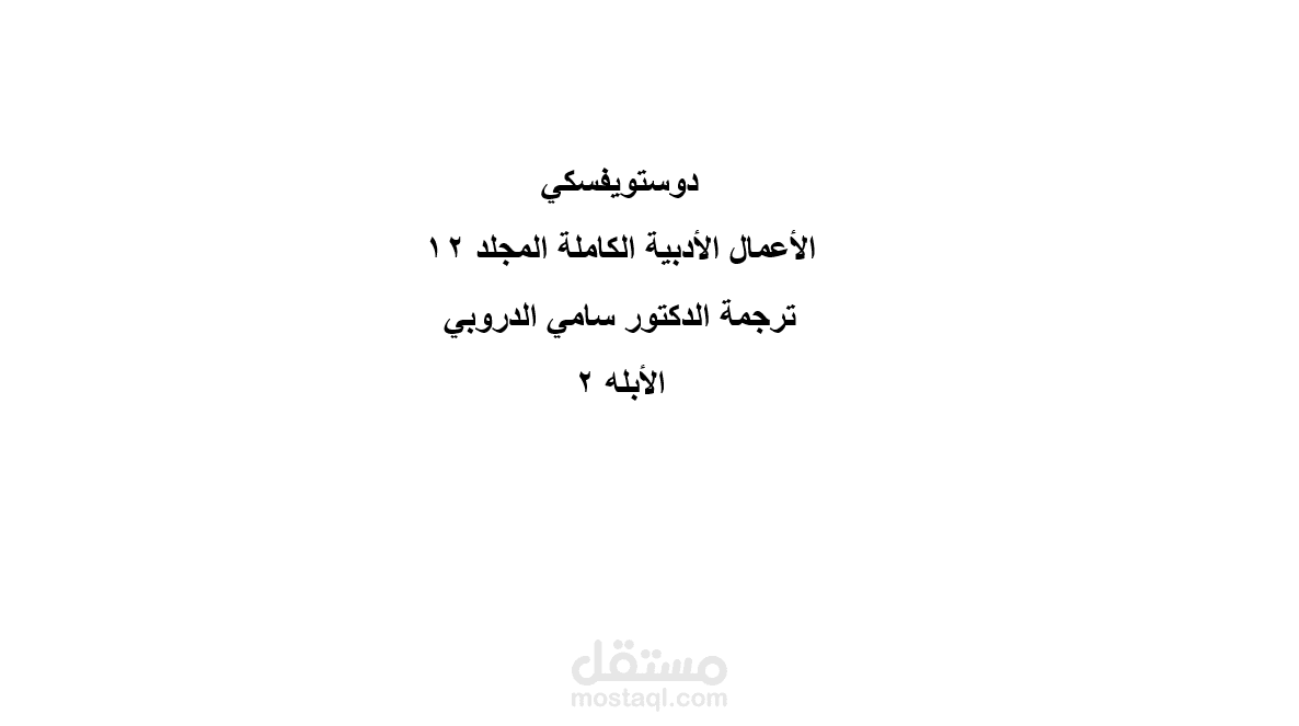 التدقيق اللغوي والنحوي للرواية المترجمة  "الأبله" الجزء الثاني لدوستويفيسكي.