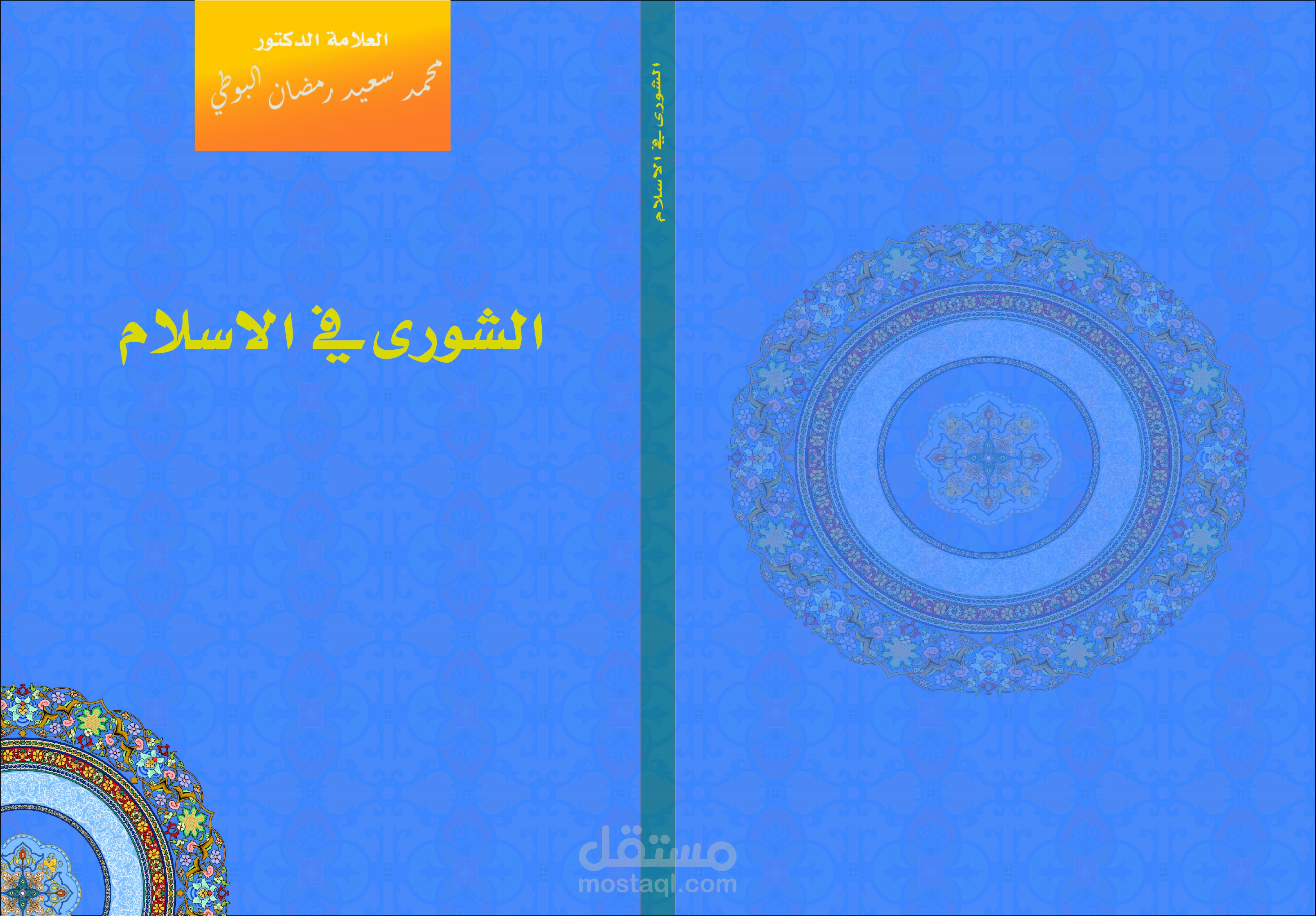 تصميم غلاف كتاب "الشورى في الإسلام" – غلاف إسلامي احترافي