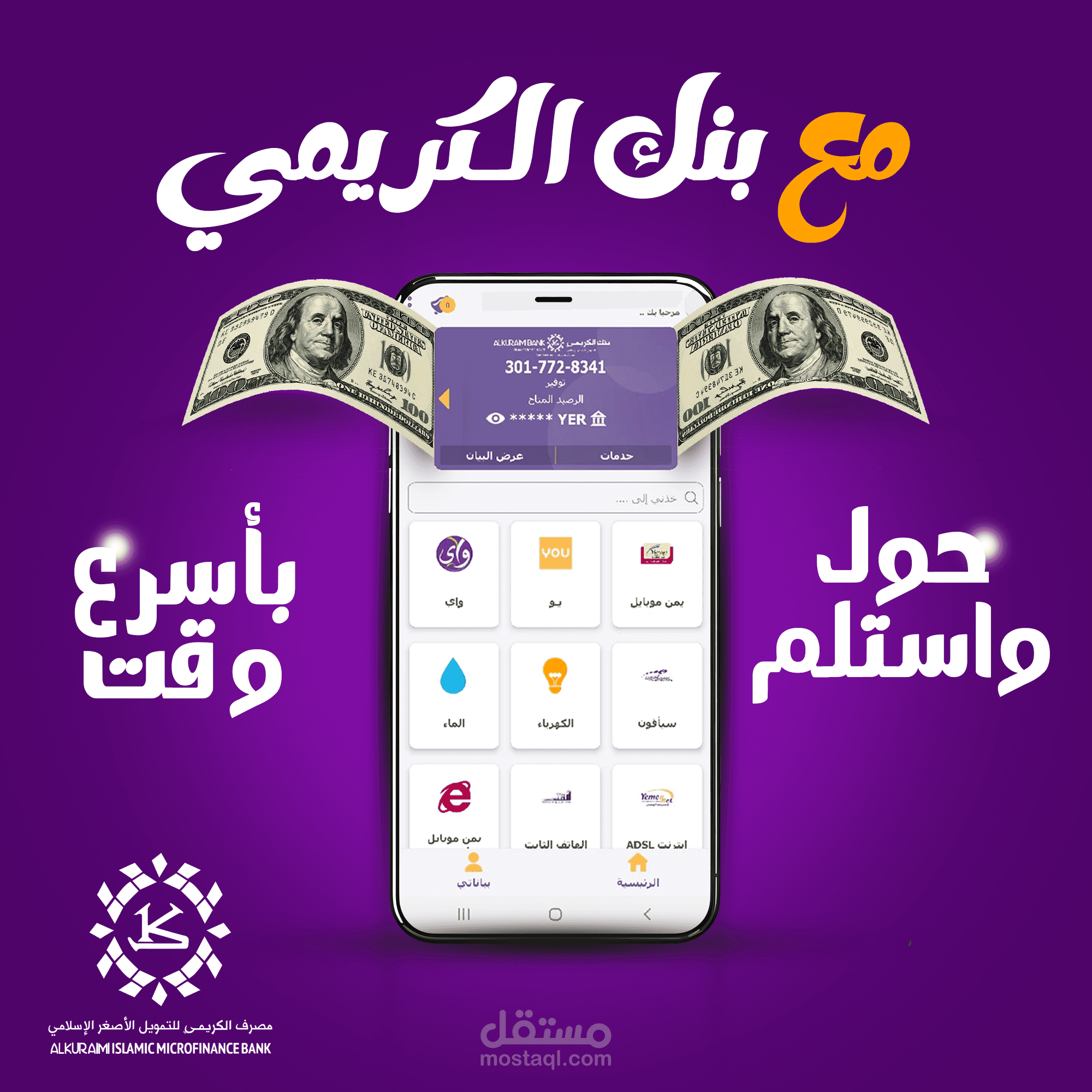 بوستر إعلاني لبنك الكريمي ـ لإرسال واستلام الحوالات