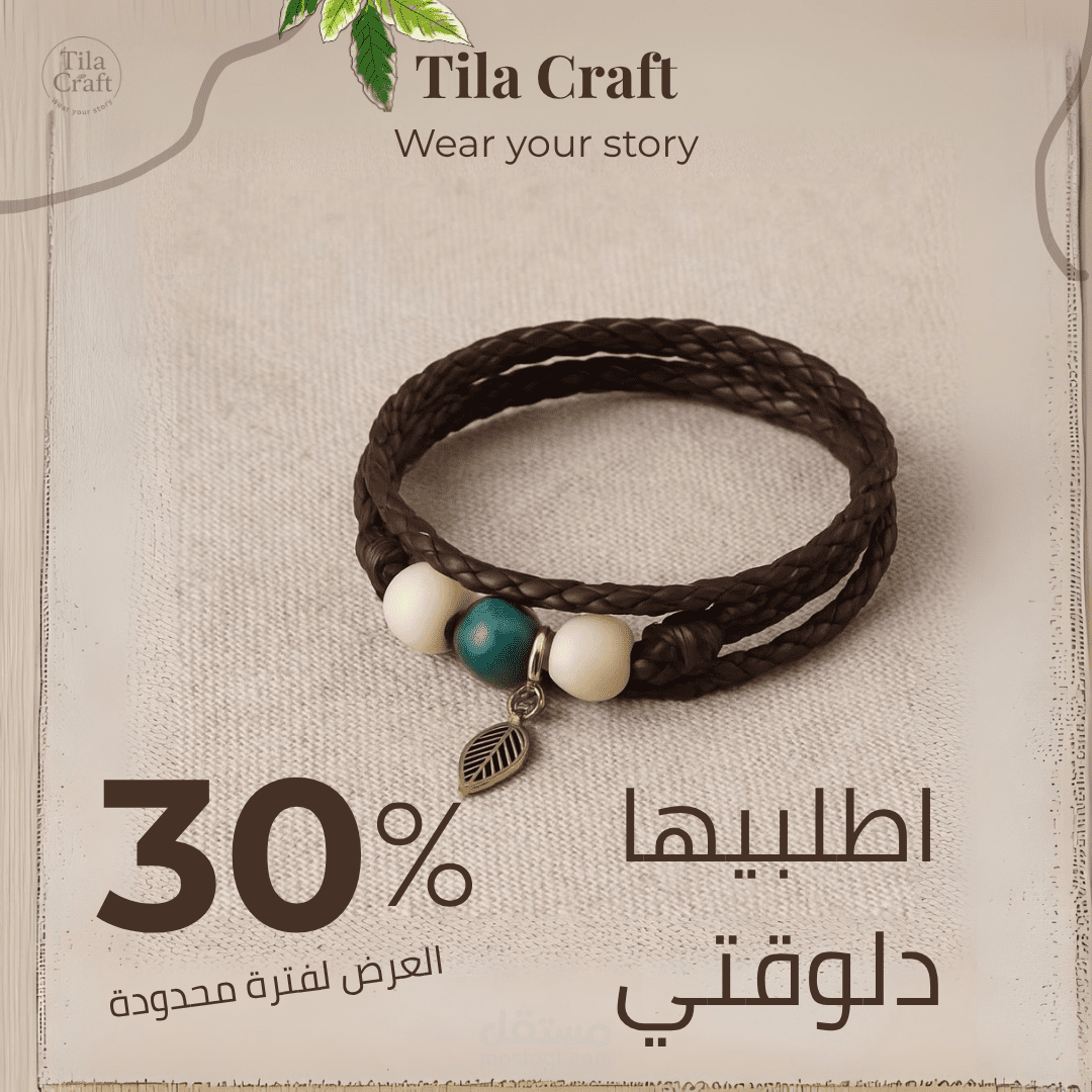 Tila Craft – منشور ترويجي لخصم خاص