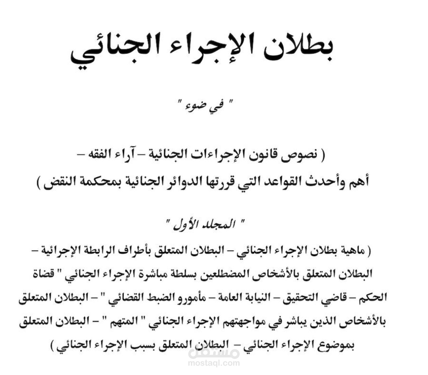 كتاب البطلان في الإجراءات الجزائية ودور الفاعلين فيها
