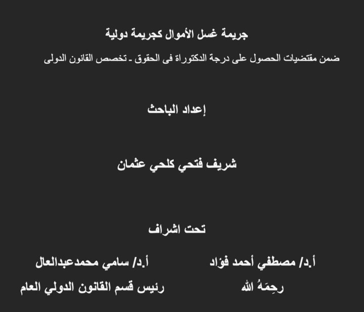 رسالة الدكتوراه - غسل الأموال كجريمة منظمة عبر الوطنية