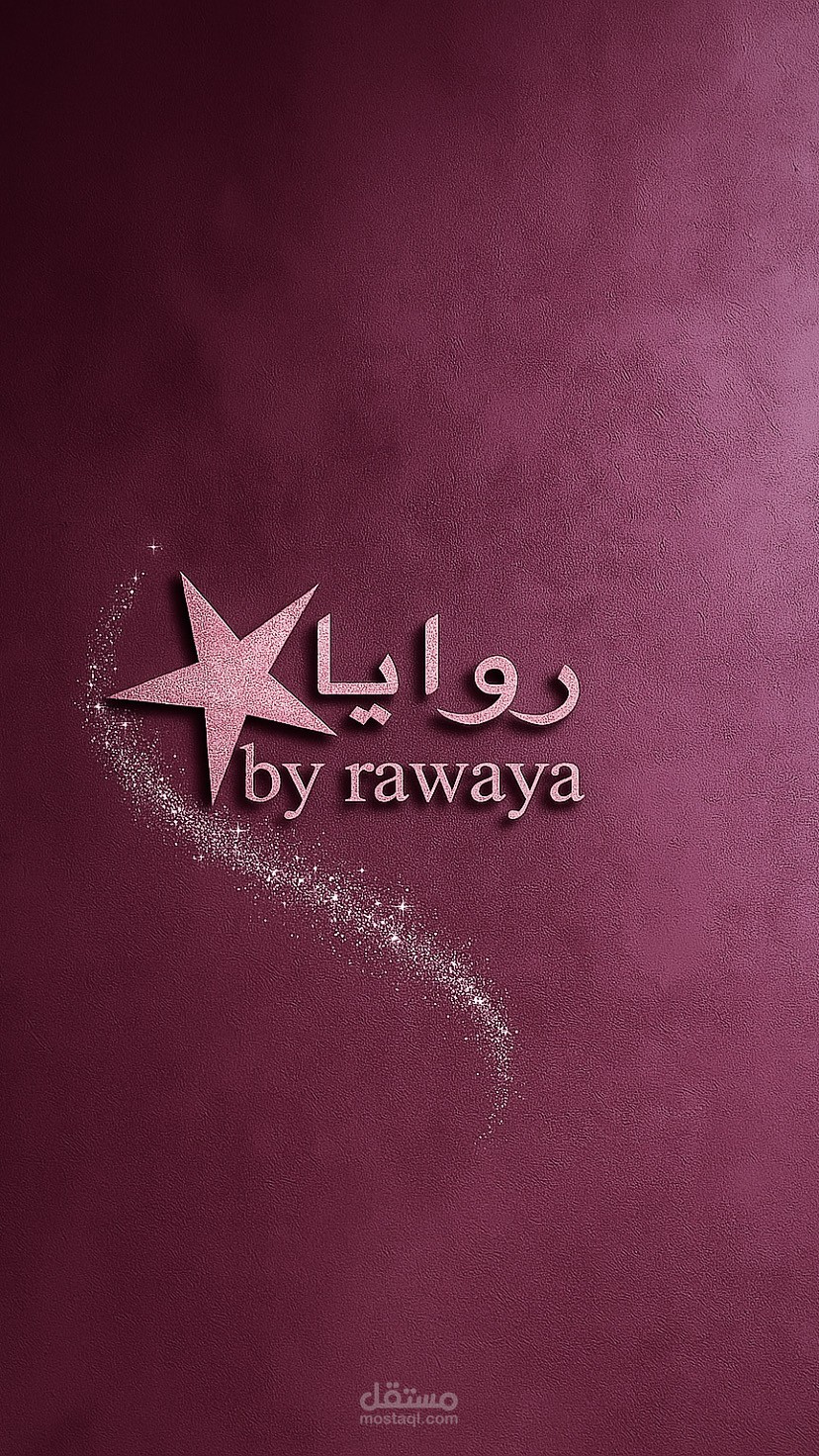 روايا | شعار أنيق يعكس الرقة والتميّز