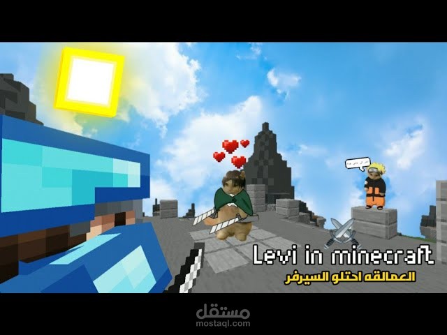 اش يصير ? لما يلعب  ليفاي  سكاي ورز  في ( ماين كرافت الجوال ) ?